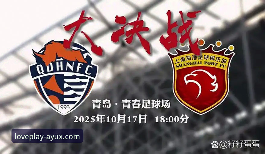 爱游戏竞品对比评测2026最新版本 青岛海牛3-1逆转上海海港 vs 爱游戏体育平台观赛体验:哪个更值得关注?