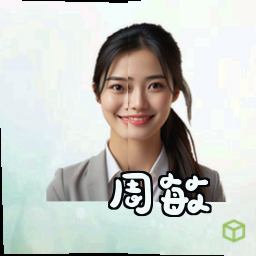 周敏