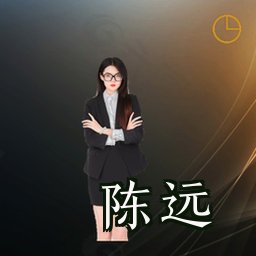 陈远